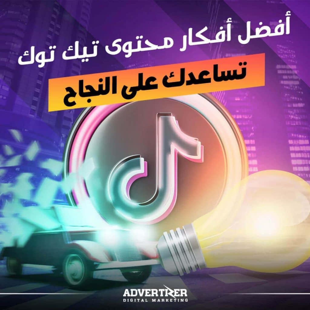 أفضل أفكار محتوى تيك توك
