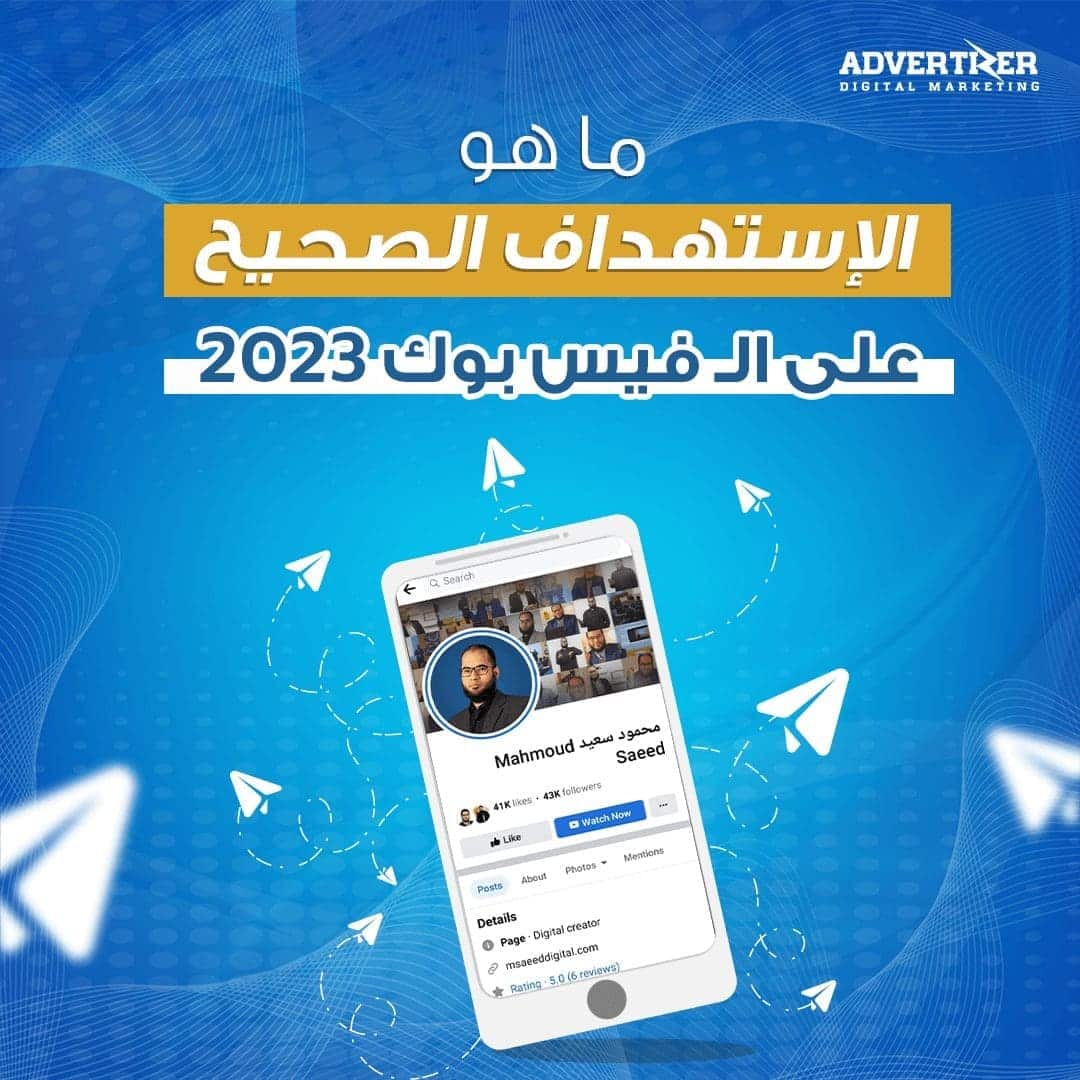ما هو الاستهداف الصحيح على الـ فيس بوك  2023