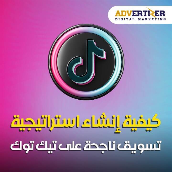 كيفية إنشاء استراتيجية تسويق ناجحة على التيك توك 2023