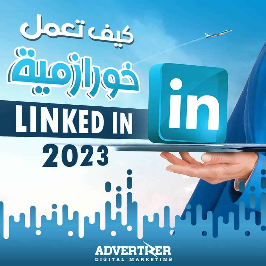 كيف تعمل خوارزمية لينكد إن 2023؟