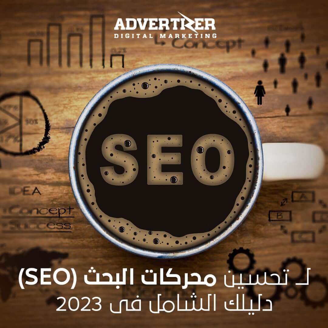 لــ تحسين محركات البحث (SEO): دليلك الشامل فى 2023