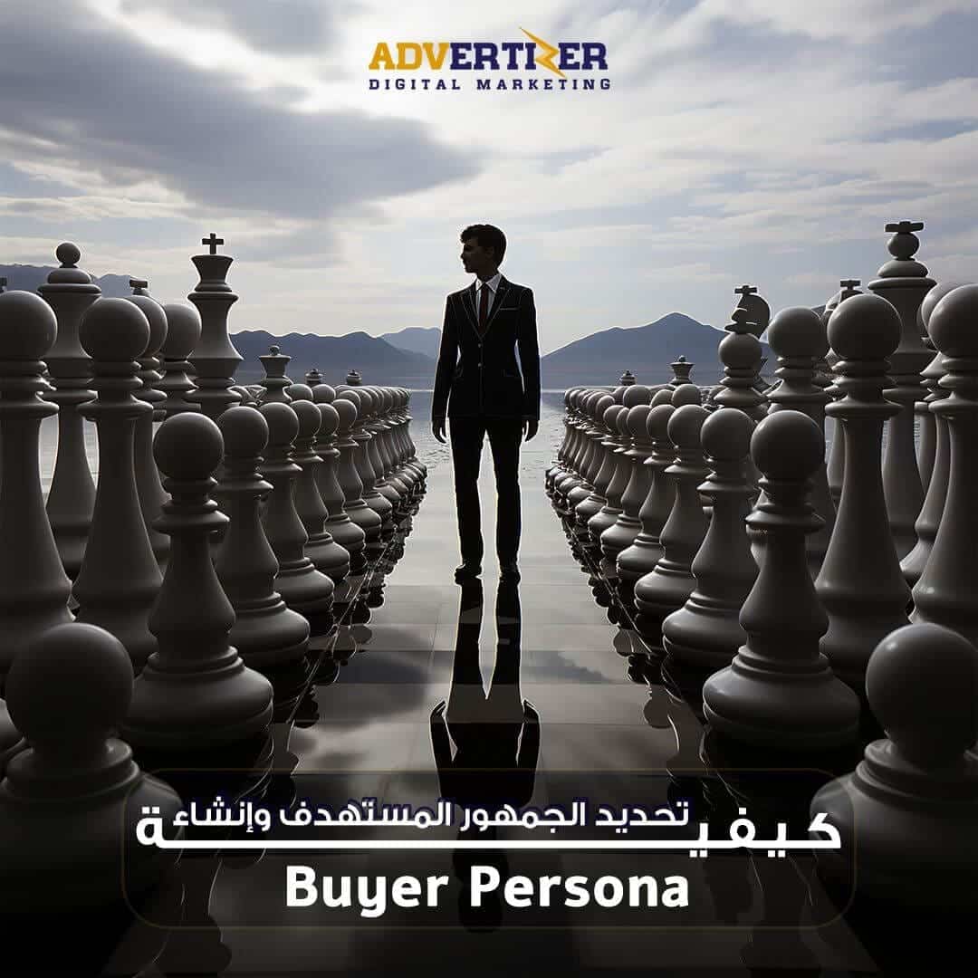 كيفية تحديد الجمهور المستهدف وإنشاء Buyer  Persona