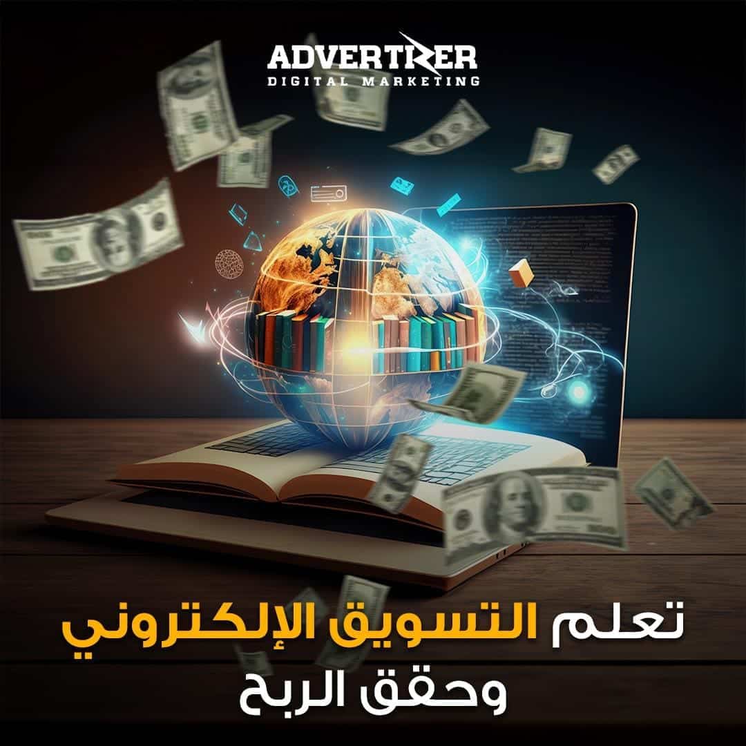 كيف تتعلم التسويق الإلكتروني وتحقق ربح منه؟