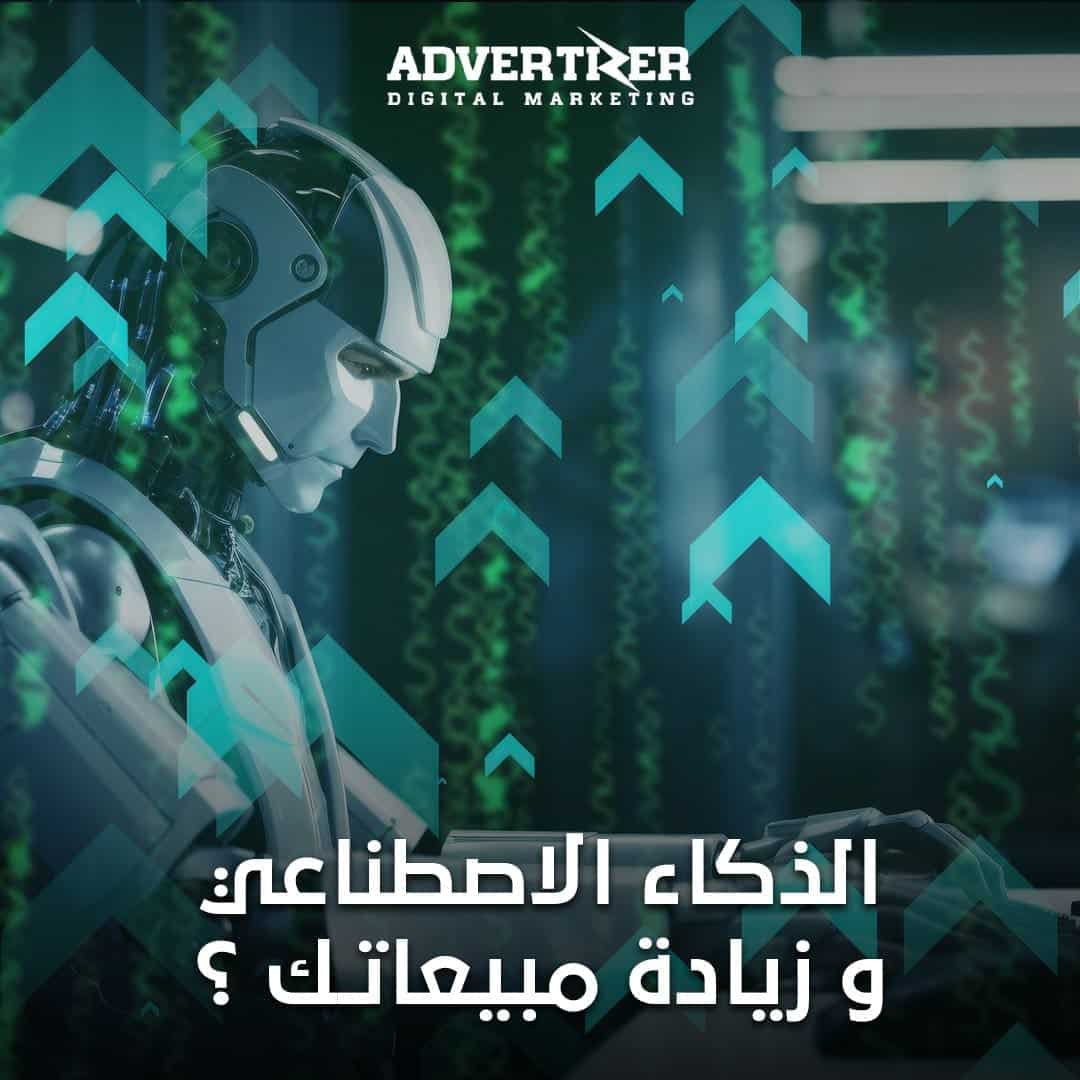 كيف يساعدك الذكاء الاصطناعي في زيادة مبيعاتك؟