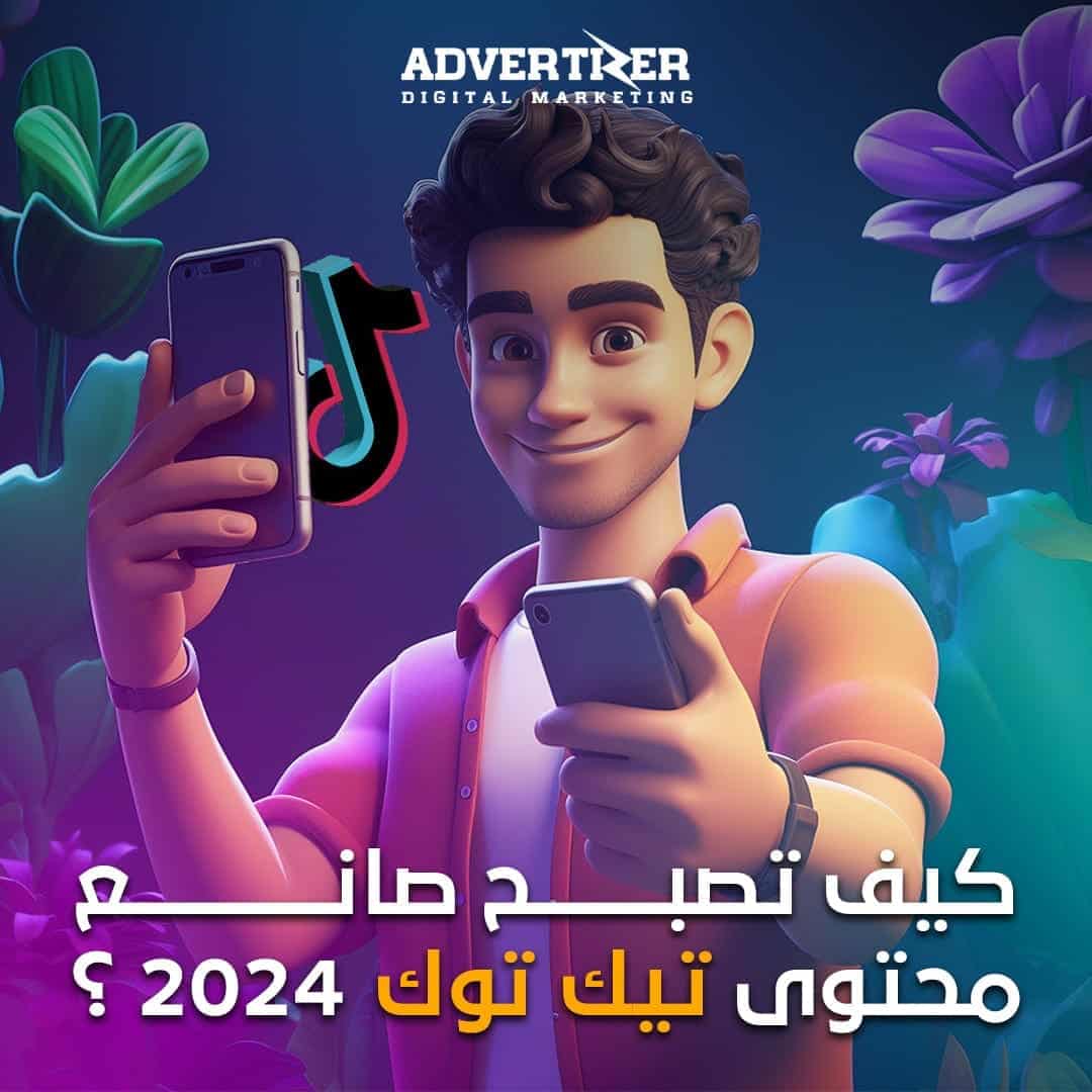 كيف تصبح صانع محتوى تيك توك2024؟