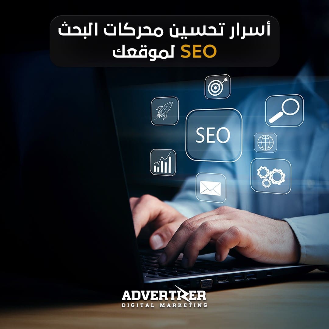 اكتشف أسرار تحسين محركات البحث  لموقعك الإلكتروني
