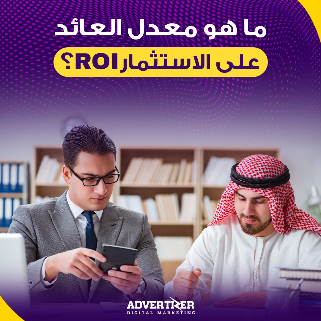 ما هو معدل العائد على الاستثمارROI؟ وكيفية حسابه بسهولة