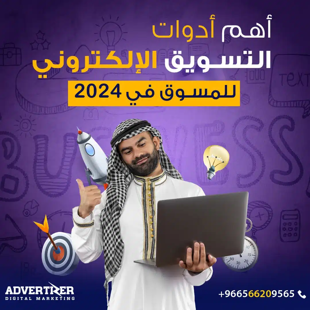 أهم أدوات التسويق الإلكتروني التي يحتاجها أي مسوق في 2024