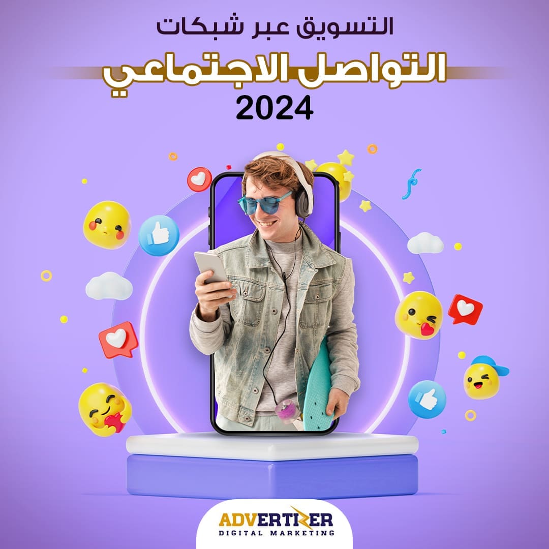 كل ما تحتاج معرفته حول | التسويق عبر شبكات التواصل الاجتماعي 2024